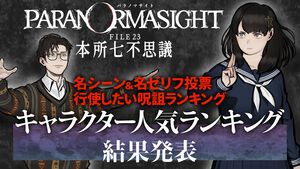 『パラノマサイト』ファンアンケート結果発表！ 名ゼリフ投票や使いたい呪詛ランキングを公開。好きなサブキャラ1位は並垣、メインキャラ1位は…