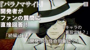 『パラノマサイト』「続編は？」「グッズは？」「あやめちゃんは元からヤバイ奴だったの？」ファンからの直球な質問に石山Dが直接回答！