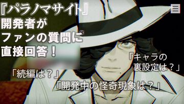 『パラノマサイト』「続編は？」「グッズは？」「あやめちゃんは元からヤバイ奴だったの？」ファンからの直球な質問に石山Dが直接回答！