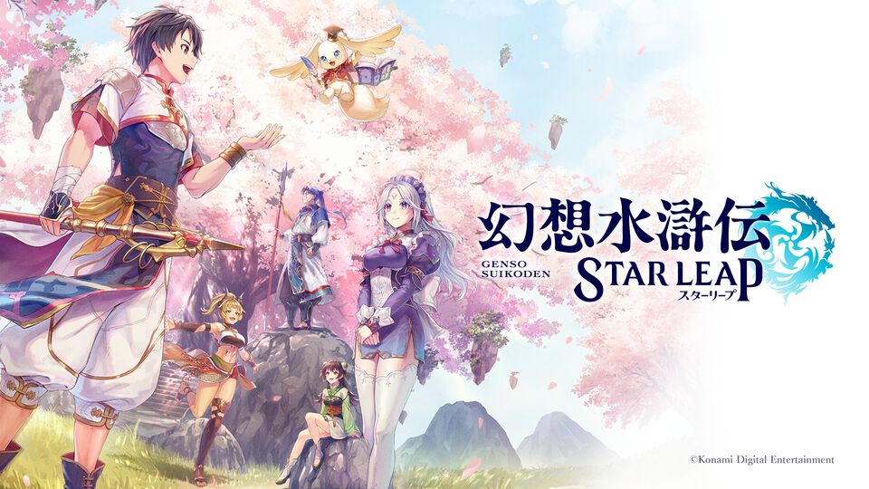 『幻想水滸伝』シリーズ初となるモバイルゲーム『幻想水滸伝 STAR LEAP』の制作が決定。アニメ化、舞台化、コミカライズなど新情報解禁