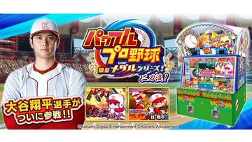 『パワプロ』新作メダルゲームに大谷翔平選手が登場。打者＆投手の二刀流でストーリーや特訓、試合に参戦。本日（3/4）より全国のアミューズメント施設で稼働開始