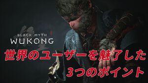 『黒神話：悟空』が示したチャイニーズドリームとビジネスの可能性を中国ゲーム産業のキーマンに聞く【中村彰憲のゲーム産業研究ノート グローバル編】