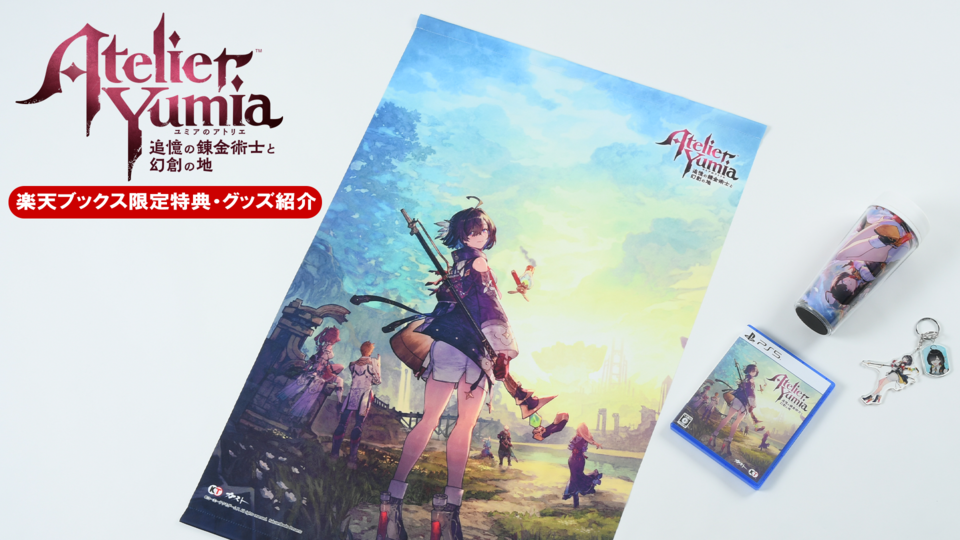 『ユミアのアトリエ』が3月21日に発売。楽天ブックス限定のアクキー、タンブラー、B2タペストリーが豪華すぎた。楽天スーパーSALEで買ってたくさんポイントをゲット