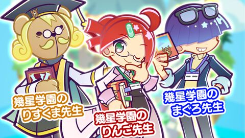 『ぷよクエ』“幾星学園ブーストガチャ”開催。幾星学園のりんご先生、幾星学園のまぐろ先生、幾星学園のりすくま先生が新登場