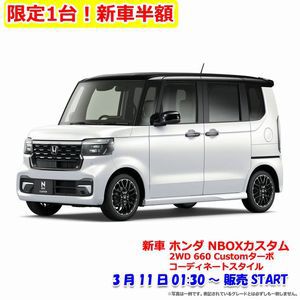 【新車50％オフ】ホンダNBOXカスタムが半額セールで109万円以上の値引き。販売は11日1時30分よりスタート【楽天スーパーセール超目玉商品】