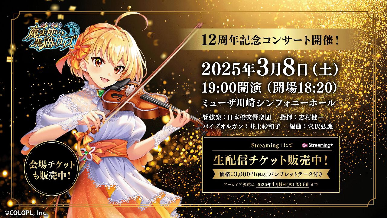 黒ウィズ』12周年記念コンサートが3/8開催。パンフレットデータ付き