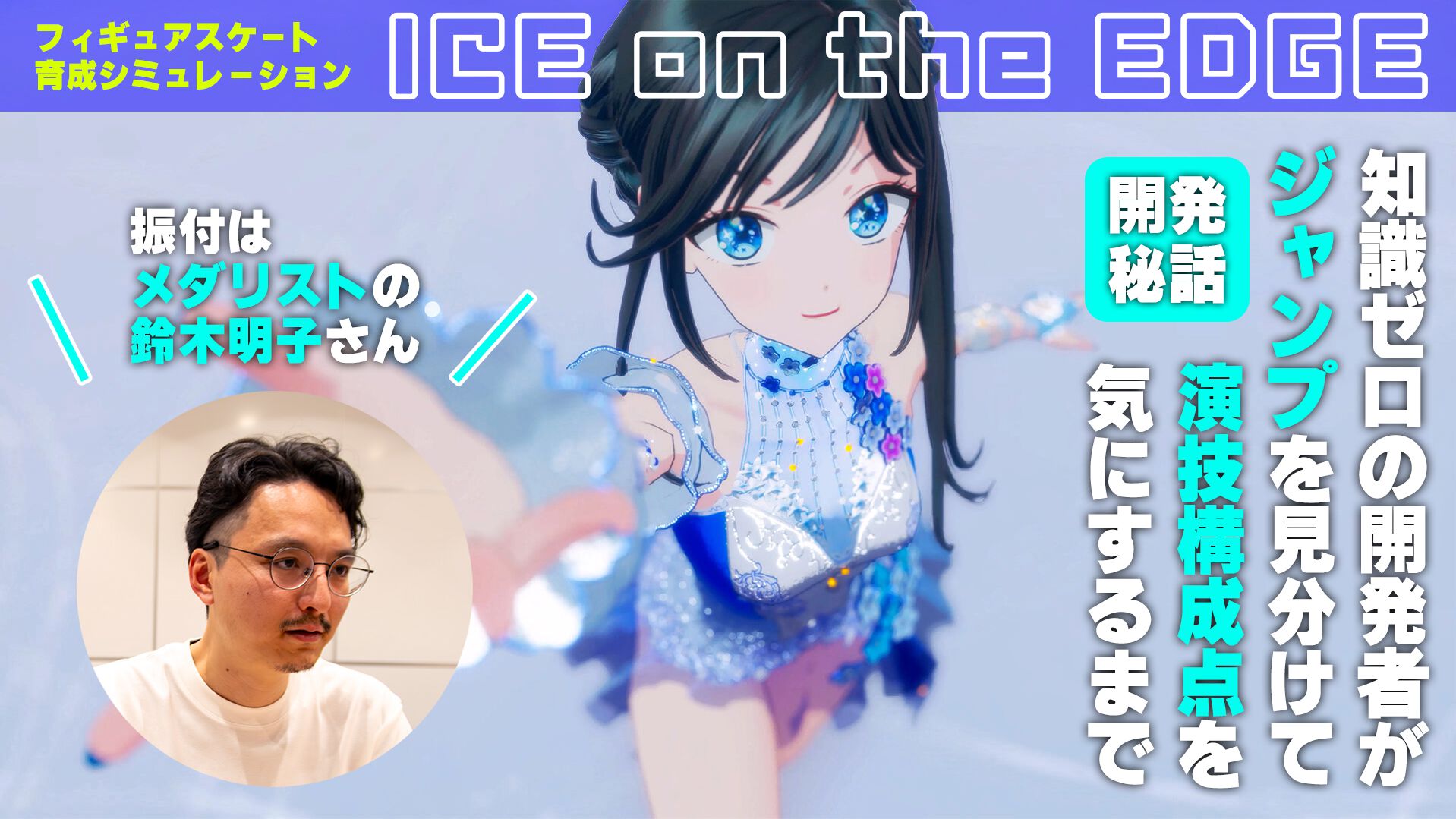 『ICE on the EDGE』振付は『メダリスト』の鈴木明子さん。フィギュアスケート知識ゼロだった開発者がジャンプを見分けて演技構成点を気にするまで【キスクラは必須】