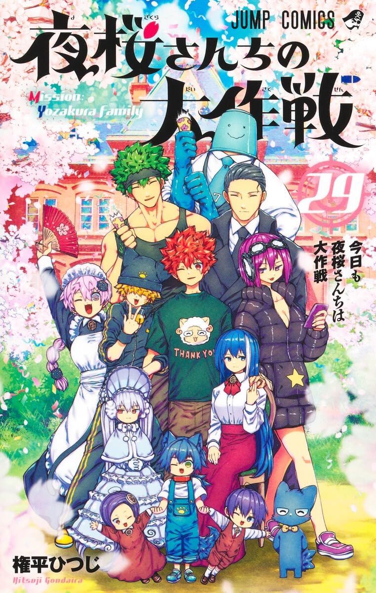 完結】『夜桜さんちの大作戦』最終29巻。太陽の身体を取り戻す