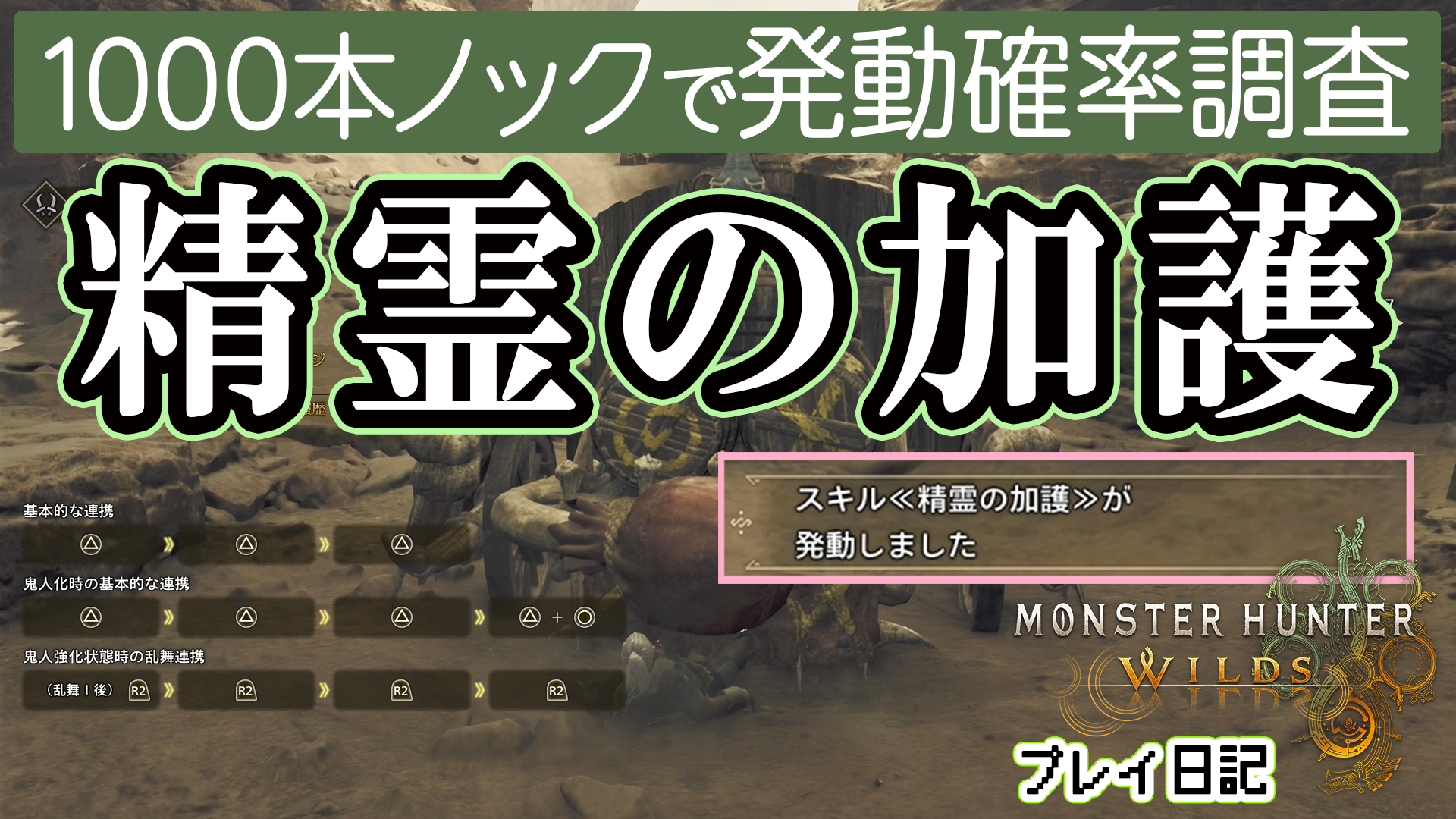 『モンハンワイルズ』精霊の加護の発動確率を調査。攻略でいつも助けられているスキルに感謝の1000本ノック【プレイ日記】