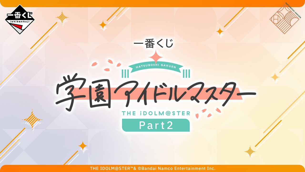 学マス』一番くじ第2弾が6/20登場。花海咲季、月村手毬、藤田