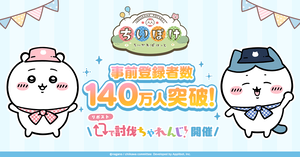 『ちいかわぽけっと』事前登録者数140万人を突破。“危ないヤツブロマイドセット”が当たるリポストキャンペーンがスタート