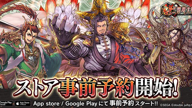 『魁 三国志大戦』App StoreとGoogle Play両ストアでの事前予約がスタート。Amazonギフトコードが抽選で当たるストア事前予約開始記念キャンペーン実施中