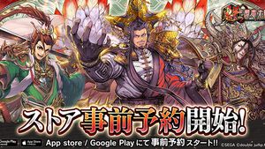 『魁 三国志大戦』App StoreとGoogle Play両ストアでの事前予約がスタート。Amazonギフトコードが抽選で当たるストア事前予約開始記念キャンペーン実施中