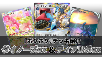 『ポケポケ』ダイノーズex&ディアルガexデッキ紹介。セキと組み合わせるとダイノーズがめっちゃ硬い！【最強を目指すおすすめデッキ】