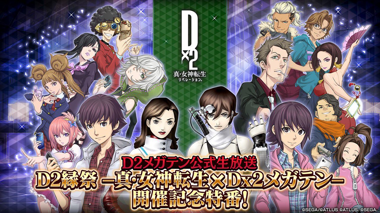 『D2メガテン』ザ・ヒーローとヒロインが登場！公式生放送“縁祭 -真・女神転生 × Dx2メガテン- 開催記念特番！”まとめ