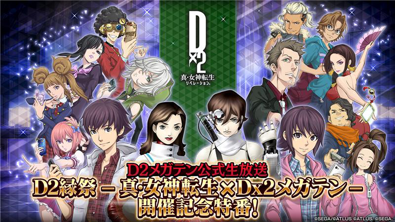 『D2メガテン』公式生放送が本日（3/5）20時より配信。“D2縁祭 -真・女神転生 × D×2メガテン-”の新情報を公開