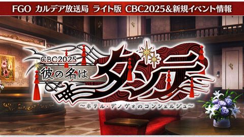 【FGO】新イベントは“彼の名はダンテ ～ホテル・デノヴォのコンシェルジュ～”。『神曲』で有名なダンテ・アリギエーリが新サーヴァントかNPCとして登場か【CBC2025】