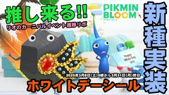 『ピクミン ブルーム』ホワイトデーシール復刻決定!! 最新イベント情報＆運試しが続くカーニバル近況リポート【プレイログ#864】