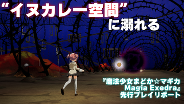 『魔法少女まどか☆マギカ Magia Exedra』イヌカレー空間を完全再現。魔女の結界から鹿目家の洗面所まで、印象的な場面がゲームで蘇る