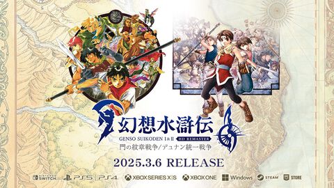 『幻想水滸伝 I&II HDリマスター』本日（3/6）発売。紋章が導く壮大な物語がHD画質で蘇る。オートバトルや倍速機能で遊びやすく進化