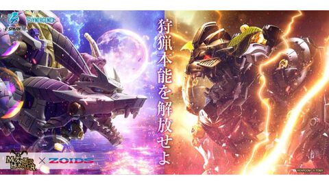 【モンハン×ゾイド】タマミツネ＆ラージャンのゾイドが本日（3/6）予約開始。“ハンター”のいない世界で、対モンスター専用ゾイドを駆れ