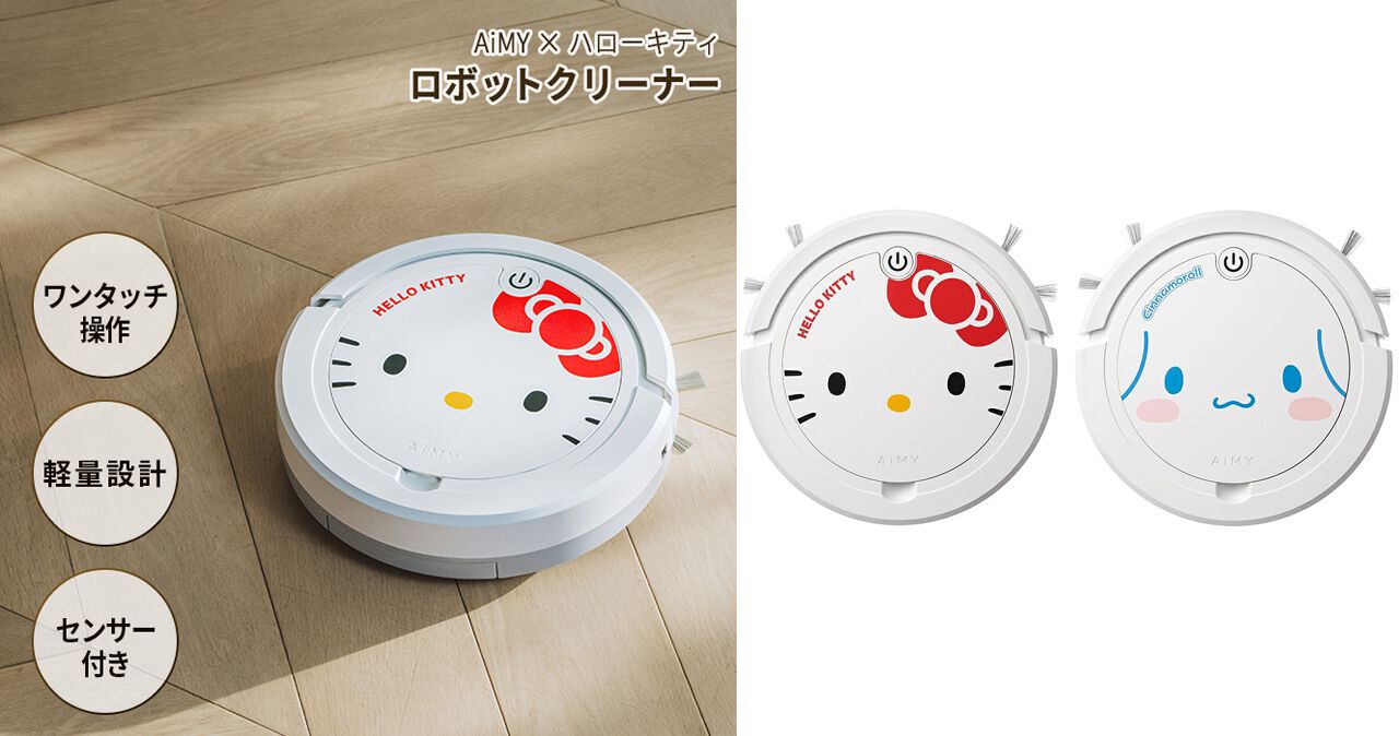半額7,400円》ハローキティ＆シナモロールのロボット掃除機が本日1時間 