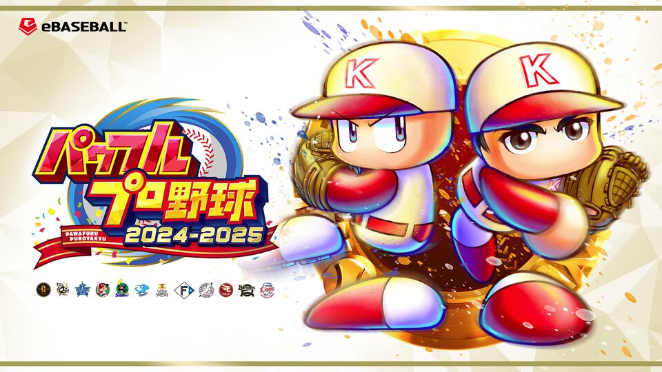 『パワプロ2024-2025』無料アップデートが3月27日配信決定。ドラ1選手能力を週刊ファミ通で先行公開【今週の週刊ファミ通】