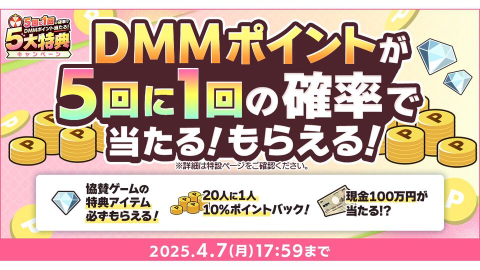 春のDMM GAMES FESTIVALで最大1万DMMポイントが当たるルーレットや現金100万円がもらえるチャンス。本日（3/6）より開催
