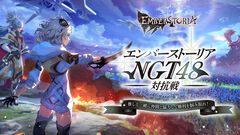 『エンバーストーリア』NGT48対抗戦がスタート。3月7日にはNGT48所属のメンバー15名による特別番組が放送予定