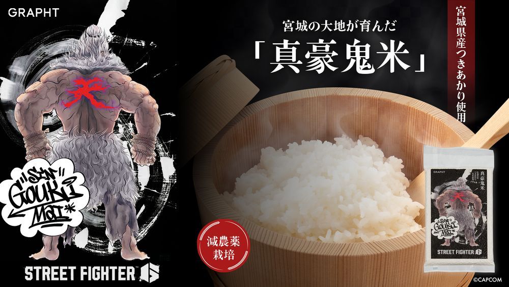 スト6』コラボ米“真豪鬼米”が登場。時間が経ってもおいしく、おにぎり