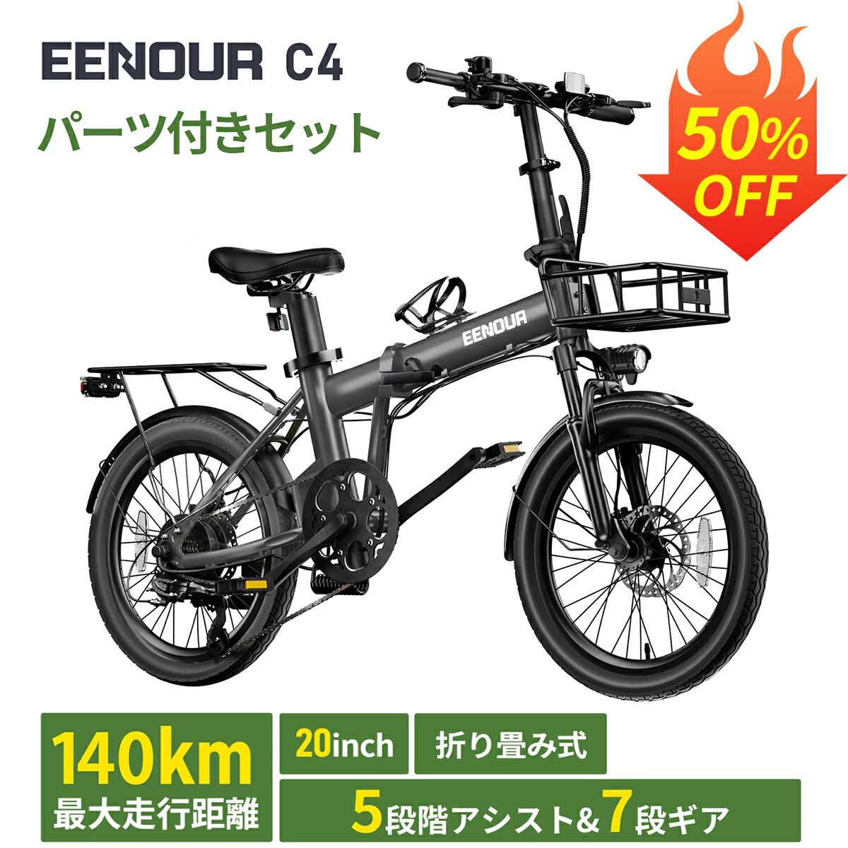 折りたたみも可能な電動自転車『EENOUR C4 パーツ付きセット』が