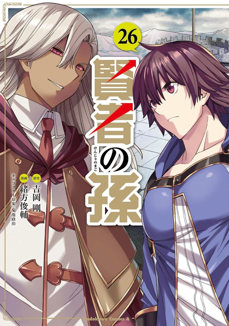 賢者の孫1〜26巻+EXTRAStory1〜4,6巻+SS1〜2巻+SP1〜4巻 賢者の孫』最新刊26巻。シンVSシュトローム。生き残るのは人類か