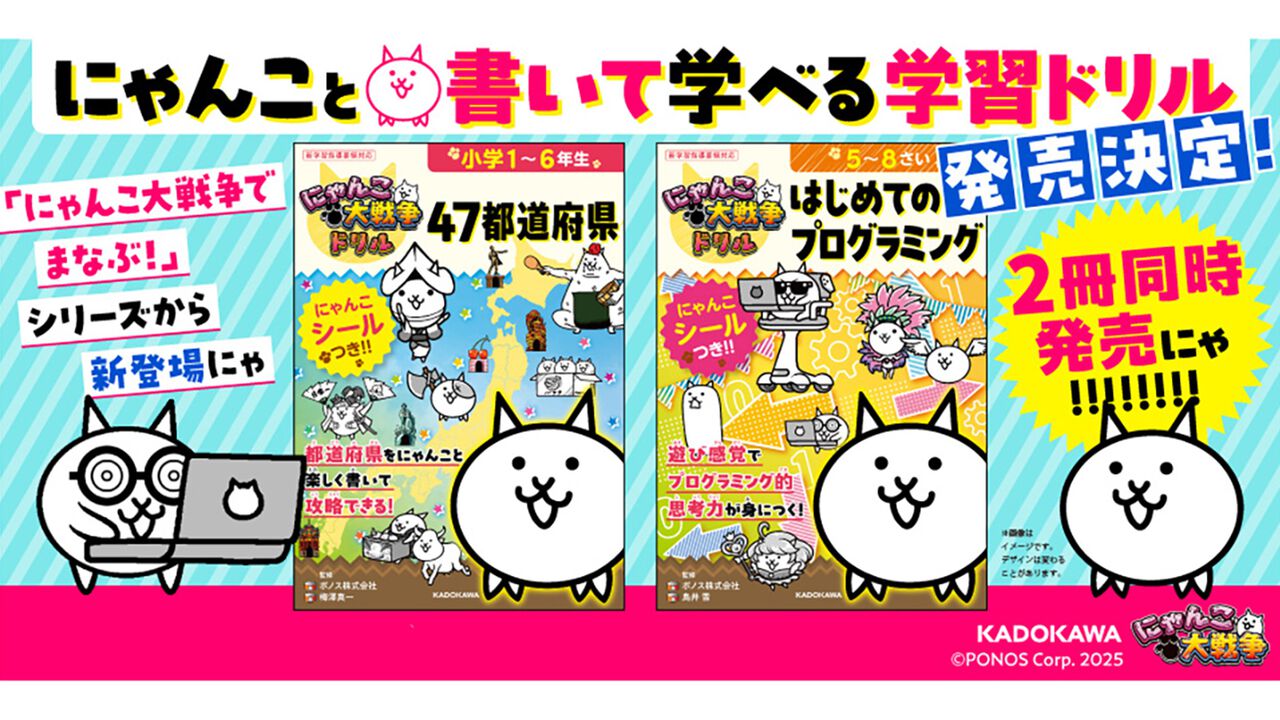 『にゃんこ大戦争』書いて学べる新学習ドリル“にゃんこ大戦争ドリル　47都道府県”、“にゃんこ大戦争ドリル　はじめてのプログラミング”が本日（3/7）発売