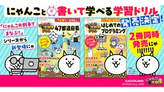 『にゃんこ大戦争』書いて学べる新学習ドリル“にゃんこ大戦争ドリル　47都道府県”、“にゃんこ大戦争ドリル　はじめてのプログラミング”が本日（3/7）発売