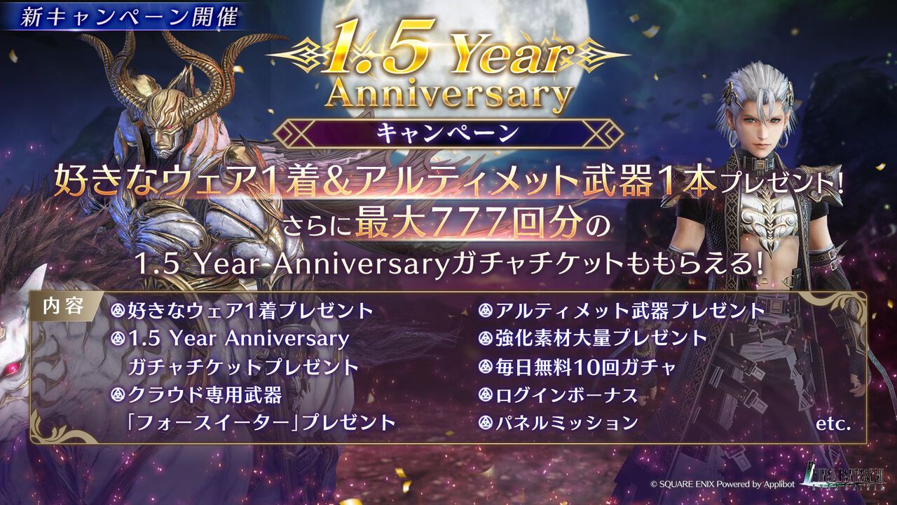 【1.5周年】『FF7 エバークライシス』最大270回の毎日無料10回ガチャ開催、セフィロスの新リミットブレイ武器“強き者の剣”登場。新機能“オーバーアクセル&ロールストリーム”も実装