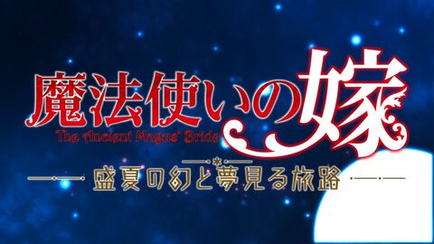 『魔法使いの嫁』初のビジュアルノベルゲーム化。『魔法使いの嫁 盛夏の幻と夢見る旅路』Nintendo Switchで2025年発売【まほなつ】