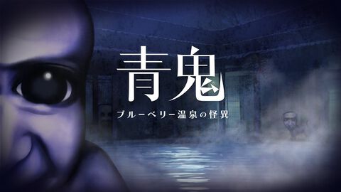 『青鬼』完全新作『青鬼 ブルーベリー温泉の怪異』2025年春にSwitch、Steamで発売。舞台は廃温泉宿、ひろしなどの歴代キャラに加え新種の青鬼も数多く登場