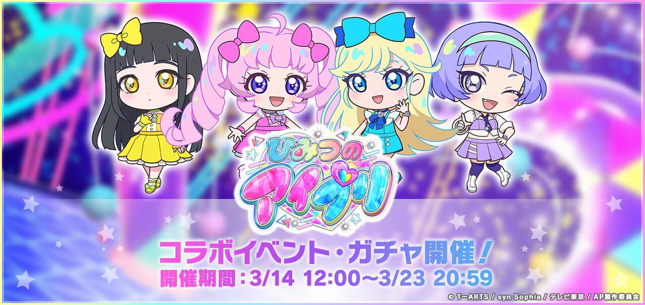 『グルミク』×『ひみつのアイプリ』コラボイベント＆ガチャが3月14日より開催決定。ひまり、みつき、つむぎ、チィとグルミクのキャラが描き下ろしで登場