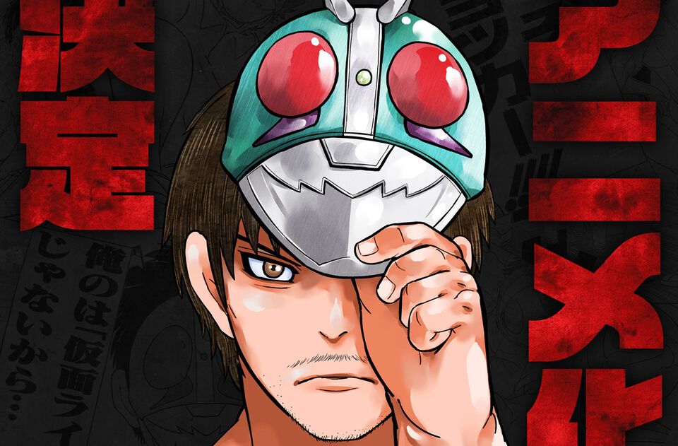 『東島丹三郎は仮面ライダーになりたい』アニメ化決定。『ハチワンダイバー』柴田ヨクサルが描く、大人たちによる“本気の仮面ライダーごっこ”
