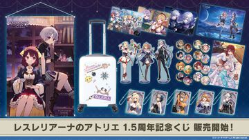『レスレリアーナのアトリエ』1.5周年記念くじ発売。キャリーケースがかわいすぎて用事がなくてもおでかけしたい。トレカやアクリルプレートがもらえるキャンペーンも開催