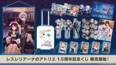 『レスレリアーナのアトリエ』1.5周年記念くじ発売。キャリーケースがかわいすぎて用事がなくてもおでかけしたい。トレカやアクリルプレートがもらえるキャンペーンも開催