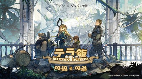 『アークナイツ』×『ダンジョン飯』コラボ情報まとめ。新キャラのマルシル・ライオス・チルチャックがスカウト（ガチャ）で実装。イベント限定サイドストーリー“テラ飯“ではセンシが加入