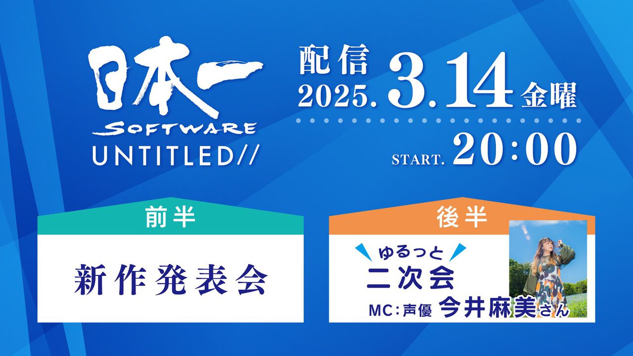 日本一ソフトウェア、新作発表会を3月14日20時より配信。続編が待ち望まれていたタイトルや意欲的な完全新作タイトルの情報も