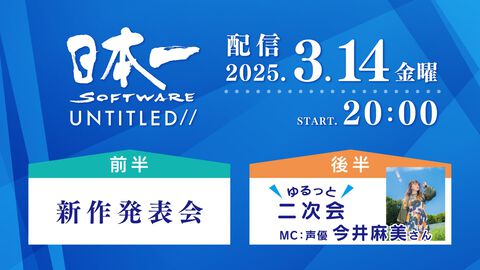 日本一ソフトウェア、新作発表会を3月14日20時より配信。続編が待ち望まれていたタイトルや意欲的な完全新作タイトルの情報も