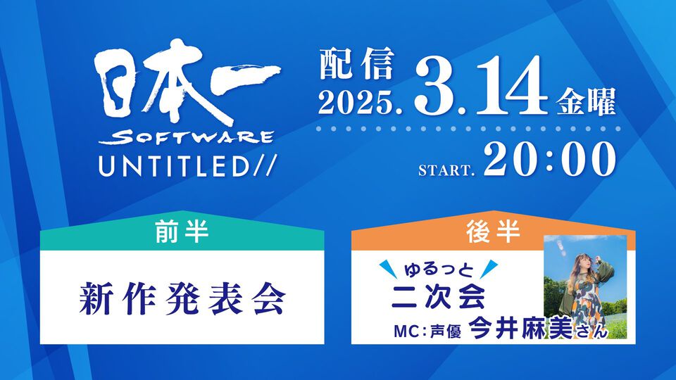 日本一ソフトウェア、新作発表会を3月14日20時より配信。続編が待ち望まれていたタイトルや意欲的な完全新作タイトルの情報も