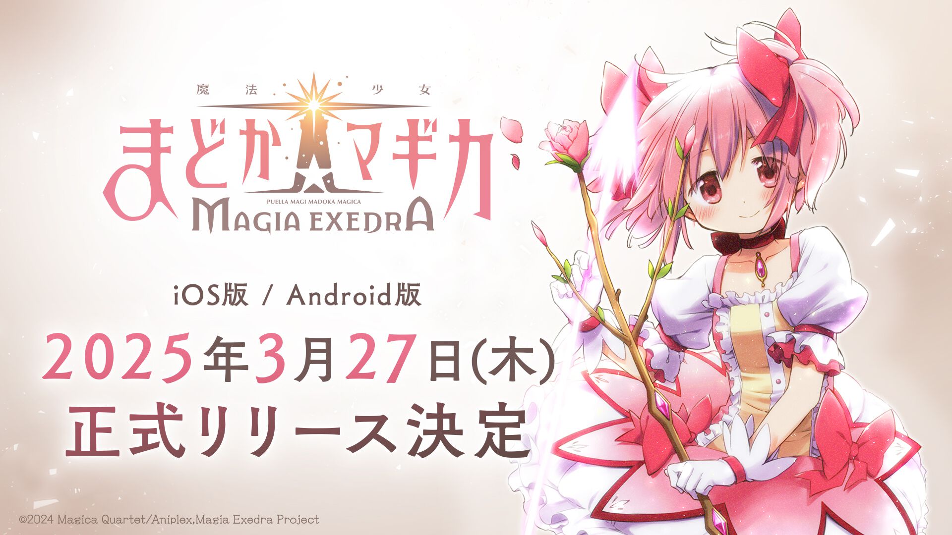 『魔法少女まどか☆マギカ Magia Exedra』正式リリース日が3月27日に決定。主題歌情報や深月フェリシアのキャラクターPVも公開