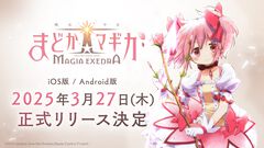 『魔法少女まどか☆マギカ Magia Exedra』正式リリース日が3月27日に決定。主題歌情報や深月フェリシアのキャラクターPVも公開