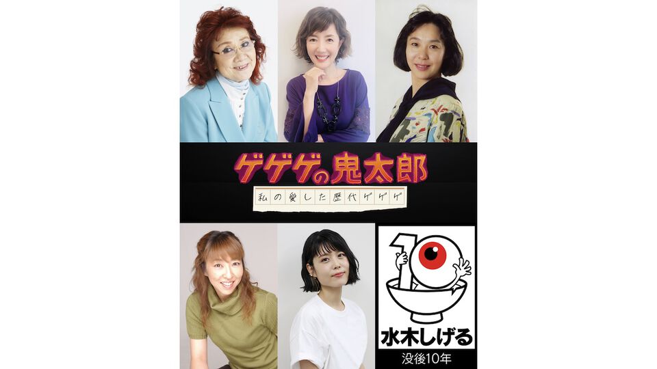 アニメ『ゲゲゲの鬼太郎』傑作選が4月6日より放送。野沢雅子や高山みなみ、沢城みゆきら歴代鬼太郎役の声優陣がセレクターに