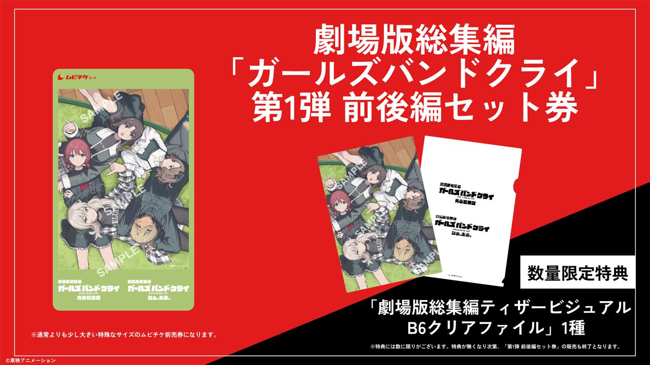 TICKET | 劇場版総集編「ガールズバンドクライ」公式サイト