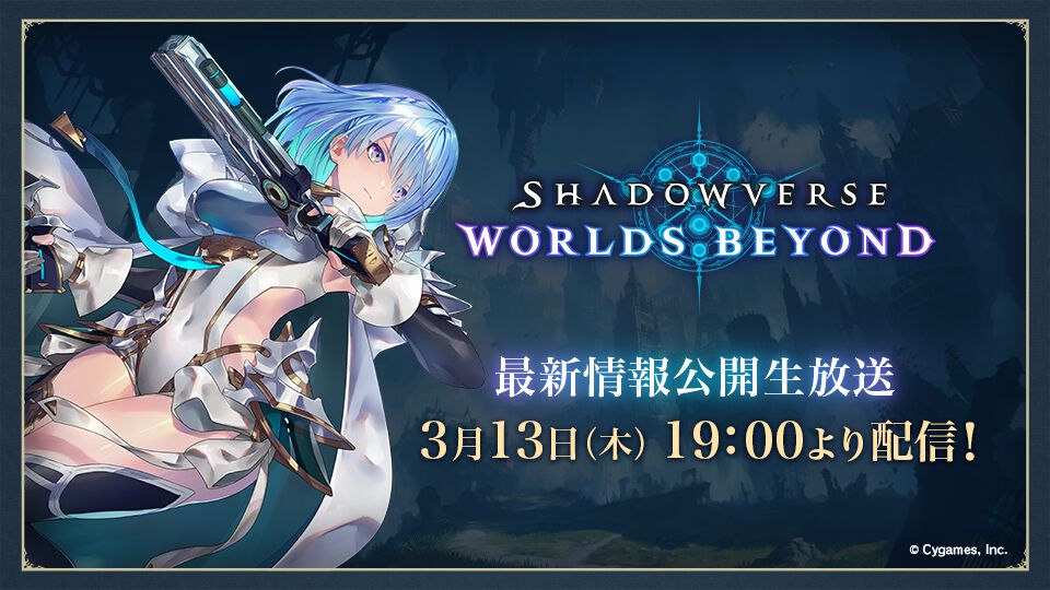 『Shadowverse: Worlds Beyond』最新情報公開生配信は3月13日19時から！スマホゲーム公式生放送スケジュールまとめ【2025年3月8日～】
